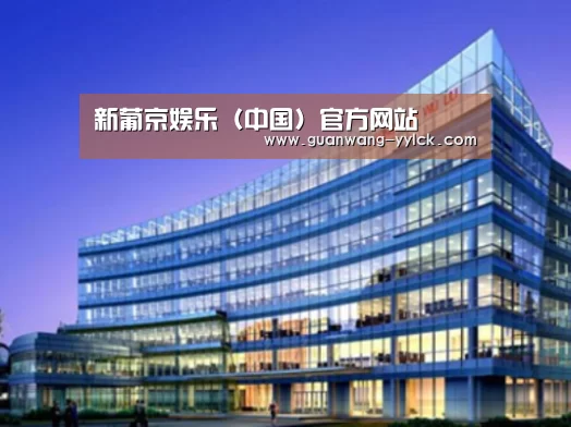 新葡京娱乐官网案例展示三