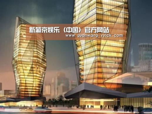 新葡京娱乐官网案例展示二