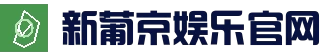 新葡京娱乐（中国）官方网站