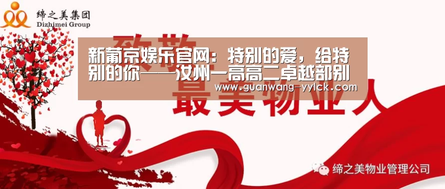 新葡京娱乐官网:特别的爱,给特别的你——汝州一高高二卓越部别样三八节(图2) 新葡京娱乐官网