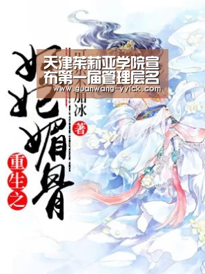 天津茱莉亚学院宣布第一届管理层名单【新葡京娱乐官网】(图1) 新葡京娱乐官网