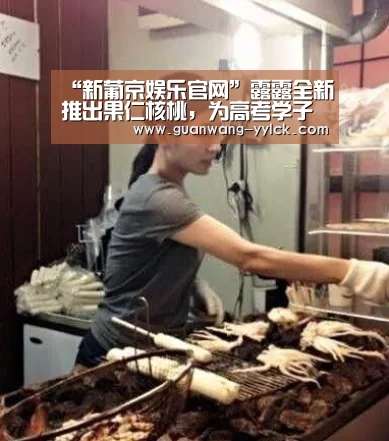 “新葡京娱乐官网”露露全新推出果仁核桃,为高考学子增强记忆力(图2) 新葡京娱乐官网